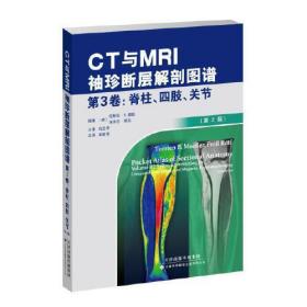 CT与MRI袖珍断层解剖图谱.  第3卷，脊柱、四肢、关节