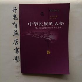 中华民族的人格   新世纪万有书库 第六辑  近世文化书系