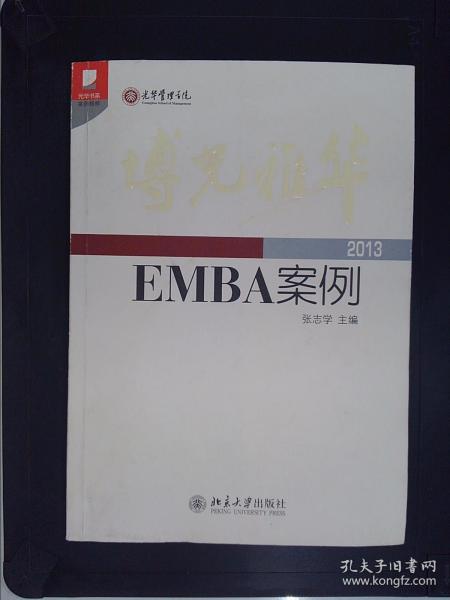 光华书系·案例精粹·博光雅华：北京大学光华管理学院EMBA案例2013