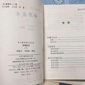 中小学体育知识文库10册合售（五彩缤纷、中国体育简史、世界在我脚下、浪花之恋、现代科技与体育、辉煌的新中国体育、银球世界、中华武术 上、下、奇妙纷呈 下）