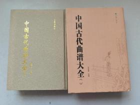 中国古代曲谱大全1、2