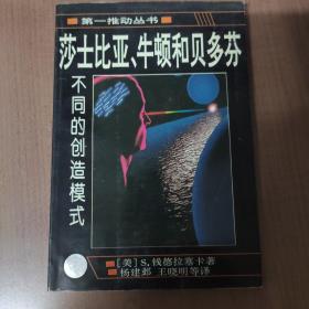 莎士比亚、牛顿和贝多芬：不同的创造模式