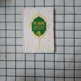 叶圣陶儿童文学全集（上）