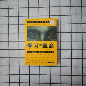 学习的革命：通向21世纪的个人护照