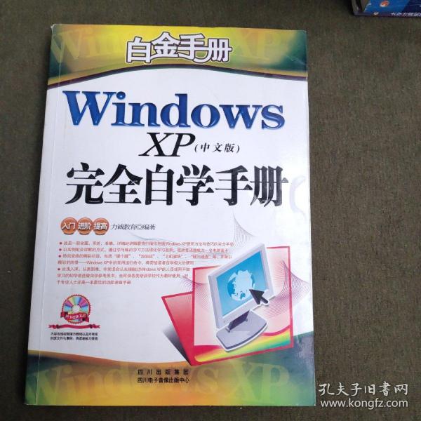 白金手册：Windows XP（中文版）完全自学手册