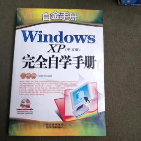 白金手册：Windows XP（中文版）完全自学手册