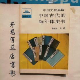 中国古代的编年体史书   中国文化典籍   祖国丛书