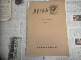 盐阜大众报1960年4月1日--30日合订本