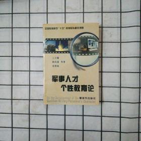 军事人才个性教育论
