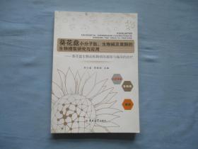 葵花盘小分子肽、生物碱及黄铜的生物提取研究及应用【95品；见图】