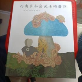 西奥多和会说话的蘑菇
