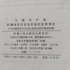 中国共产党新疆维吾尔自治区组织发展史