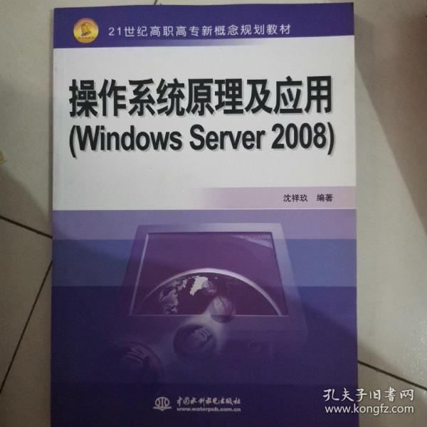 操作系统原理及应用（Windows Server 2008）