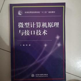 全国应用型高等院校“十二五”规划教材：微型计算机原理与接口技术