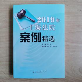 2019年上海法院案例精选