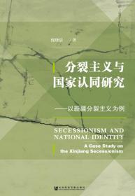 分裂主义与国家认同研究：以新疆分裂主义为例                       沈晓晨 著