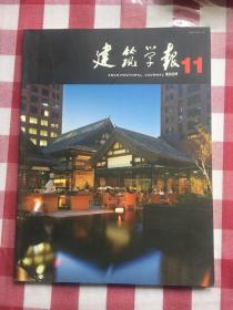 建筑学报 2009年１、2、4、7、8、9、10、11期【8本合售】