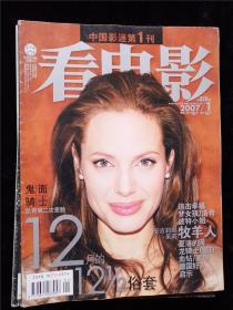 《看电影》杂志  2007年 第1期 总第320期 1月上（封面：安吉丽娜.朱莉）
（店里还有几百期《看电影》杂志，欢迎选购）