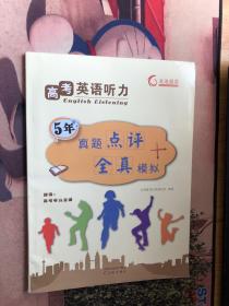 高考英语听力 5年真题点评+全真模拟
