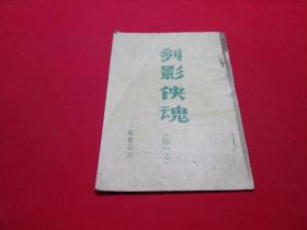 80年代武侠小册子：剑影侠魂（续一集）竖版