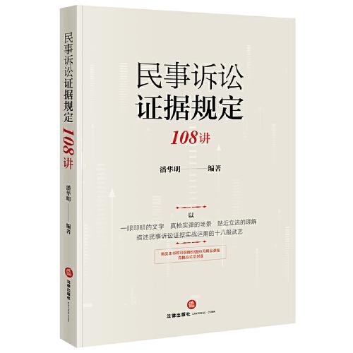 民事诉讼证据规定108讲