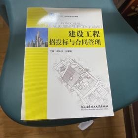 建设工程招投标与合同管理