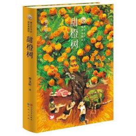 曹文轩作品精装典藏版.甜橙树