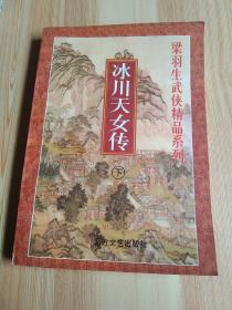 梁羽生武侠精品系列:冰川天女传 下