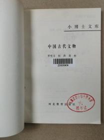 小博士文库：中国古代文物（馆藏插图本）