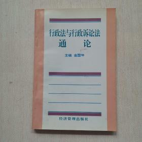 行政法与行政诉讼法通论