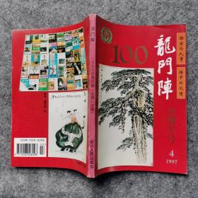 龙门阵1997年第4期