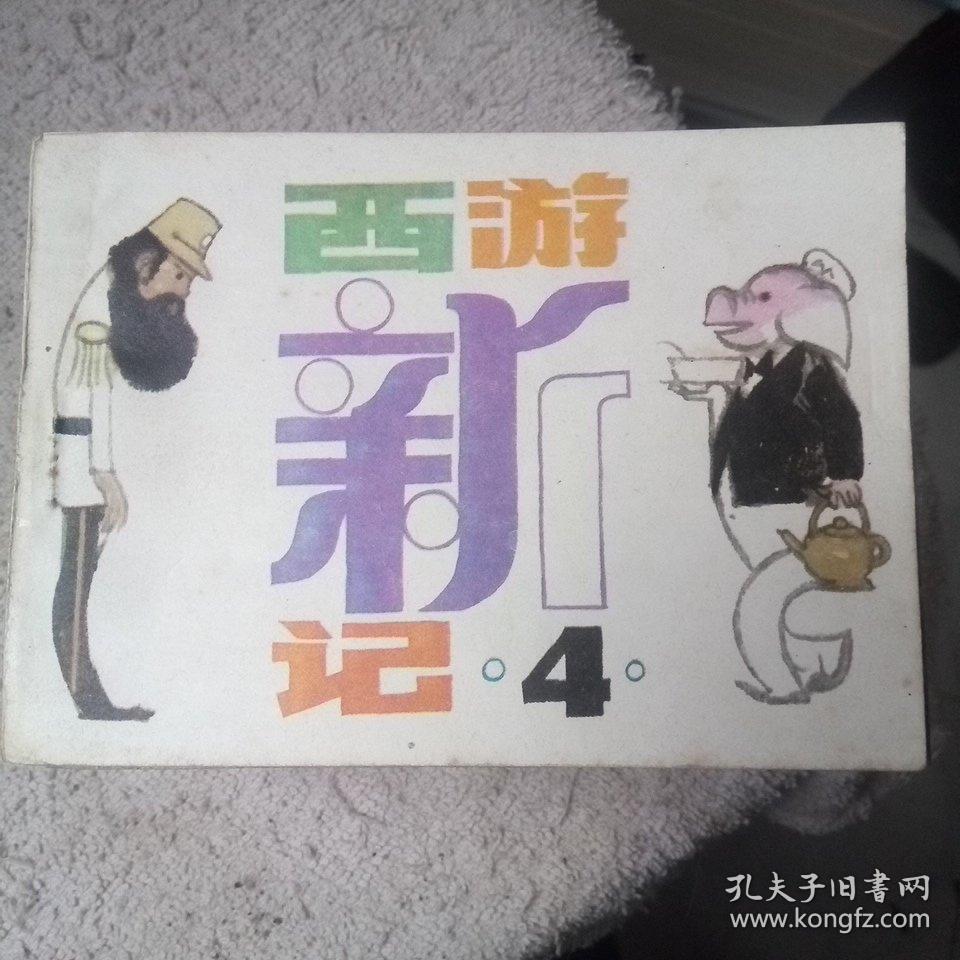 西游新记   4