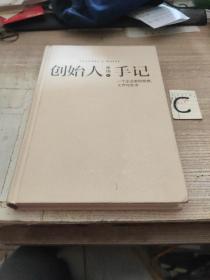 创始人手记 ： 一个企业家的思想、工作与生活 【包邮】