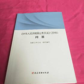 《〈中华人民共和国公务员法〉（2018）问答》