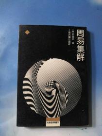 周易集解：四库易学丛刊