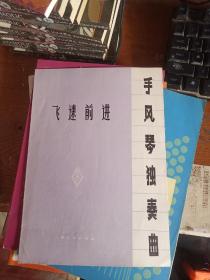 飞速前进 手风琴独奏曲