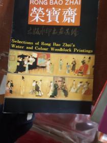 荣宝斋木版水印书画选编（16开 80年代出版）中英文