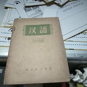 汉语 华中师范学院