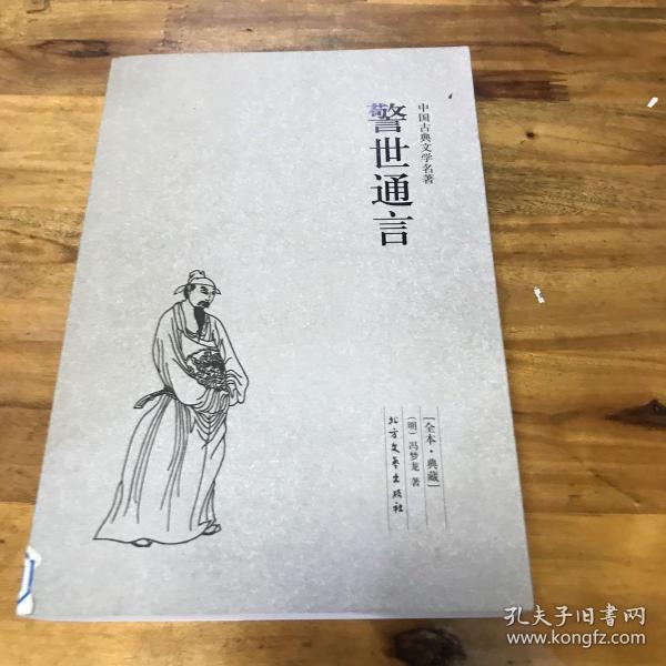 中国古典文学名著：警世通言