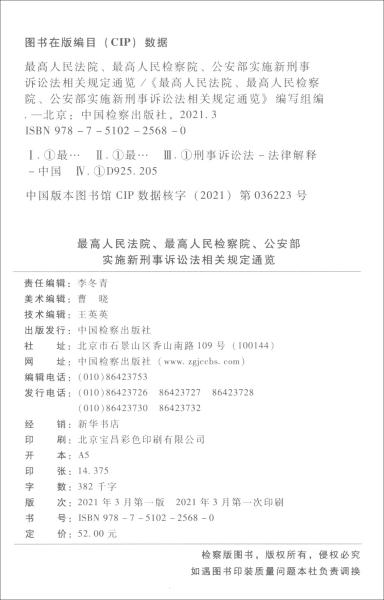 最高人民法院、最高人民检察院、公安部实施新刑事诉讼法相关规定通览