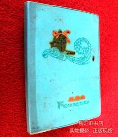 风格水 龙江颂剧照 塑料日记  74年老笔记本