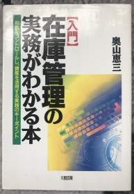 入門 在庫管理の実務がわかる本―利益をコントロールし、資産を活用する実践のキーポイント