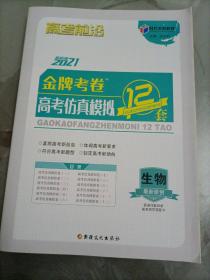 时代天利教育高考前沿：2021年版金牌考卷高考仿真模拟12套 生物