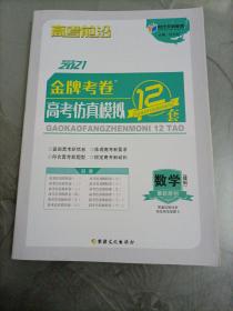 时代天利教育高考前沿：2021年版金牌考卷高考仿真模拟12套 数学（理科）