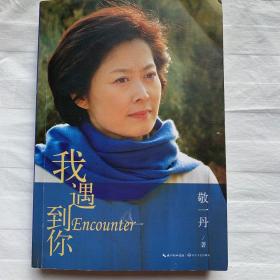 我遇到你