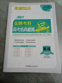 时代天利教育高考前沿：2021年版金牌考卷高考仿真模拟12套 英语