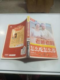 老爸老媽怎么吃怎么養(yǎng)