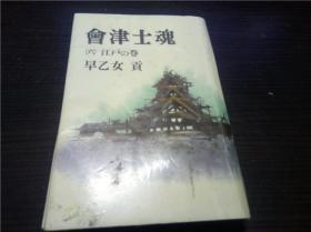 会津士魂（六） 江户の卷 早乙女贡 新人物往来社 1986年 32开硬精装 原版日文日本书书 图片实拍