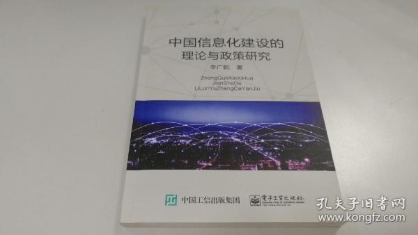 中国信息化建设的理论与政策研究