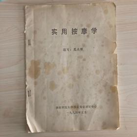 《实用按摩学》奚永顺 编写 第四军医大学西京美容培训中心 1994年5月